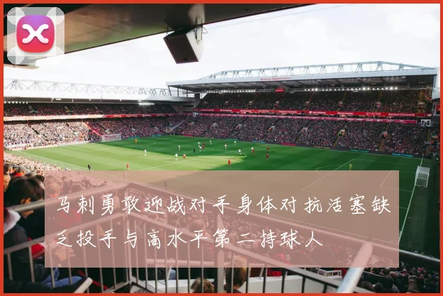 马刺勇敢迎战对手身体对抗活塞缺乏投手与高水平第二持球人