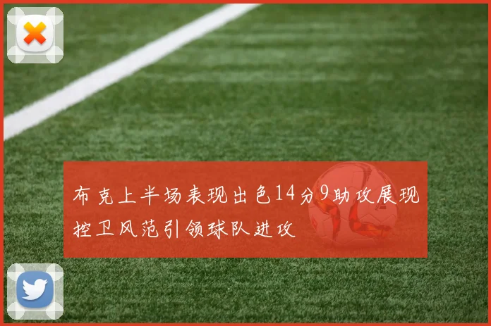 布克上半场表现出色14分9助攻展现控卫风范引领球队进攻