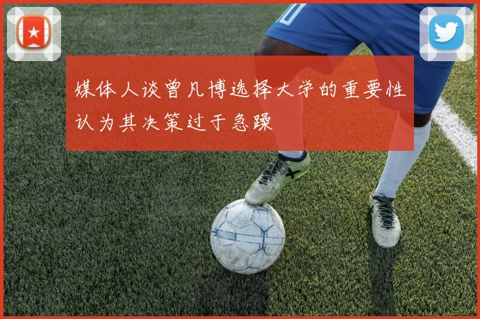 媒体人谈曾凡博选择大学的重要性认为其决策过于急躁