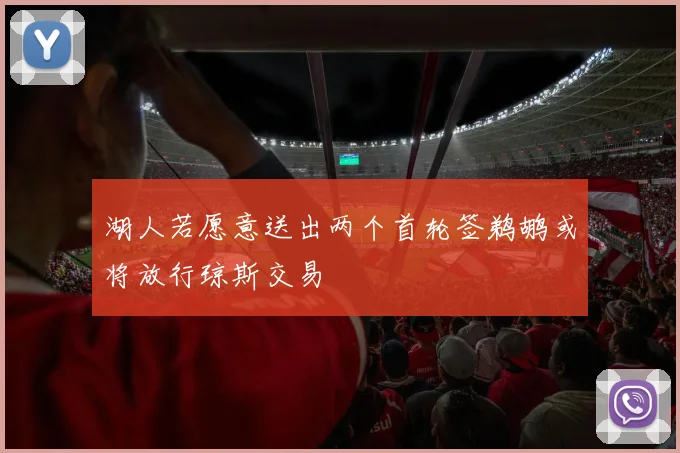 湖人若愿意送出两个首轮签鹈鹕或将放行琼斯交易