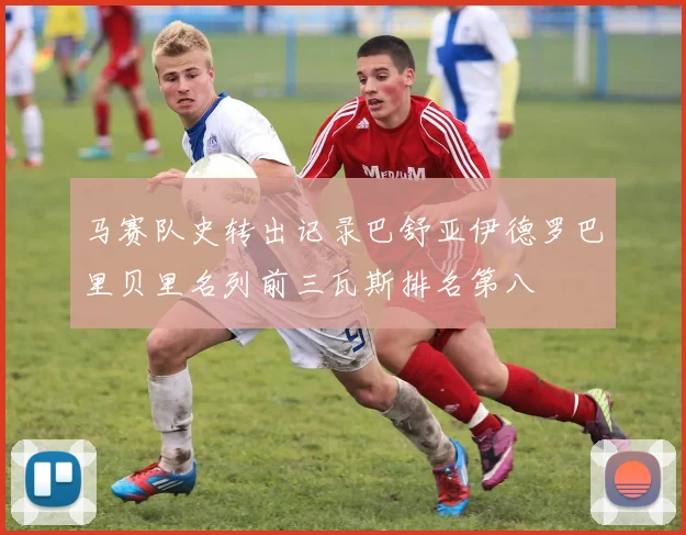 马赛队史转出记录巴舒亚伊德罗巴里贝里名列前三瓦斯排名第八