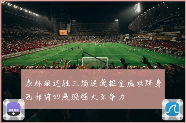 森林狼连胜三场逆袭掘金成功跻身西部前四展现强大竞争力