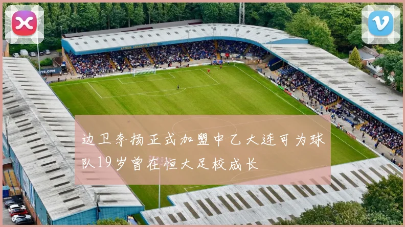 边卫李扬正式加盟中乙大连可为球队19岁曾在恒大足校成长