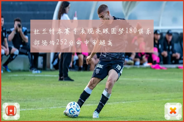 杜兰特本赛季表现亮眼圆梦180俱乐部场均252分命中率超高