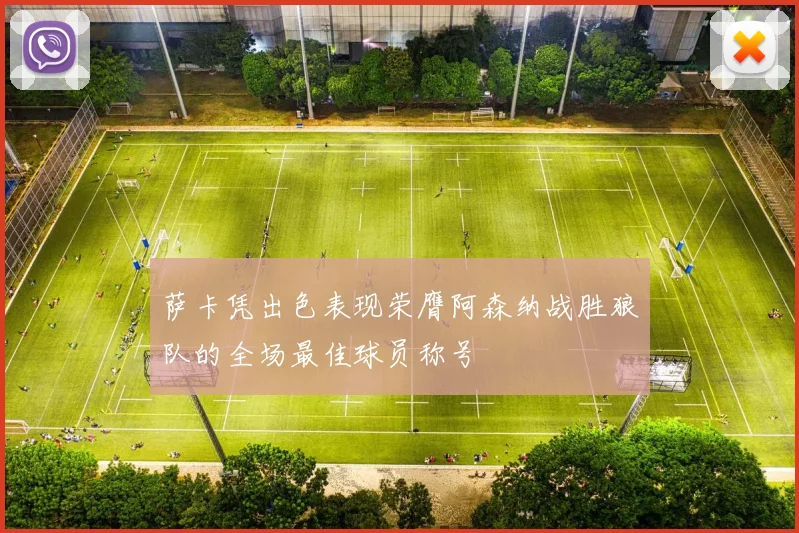 萨卡凭出色表现荣膺阿森纳战胜狼队的全场最佳球员称号